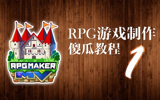 RPG游戏制作傻瓜教程1-地图绘制
