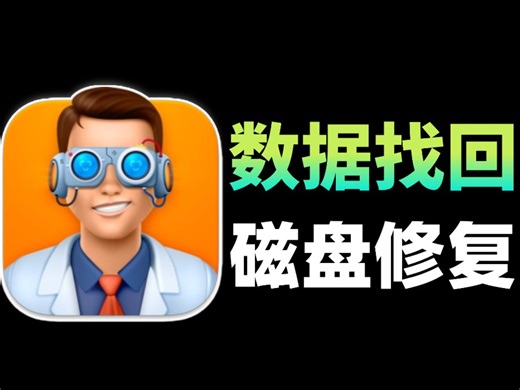 数据误删文件一键免费找回，磁盘受损修复，完美找回丢失资料