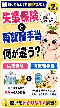 失業保険と再就職手当の違いとは？どっちがお得？わかりやすく解説🌱