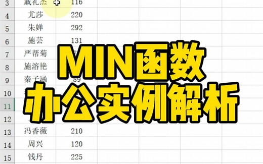 MIN函数办公实例解析