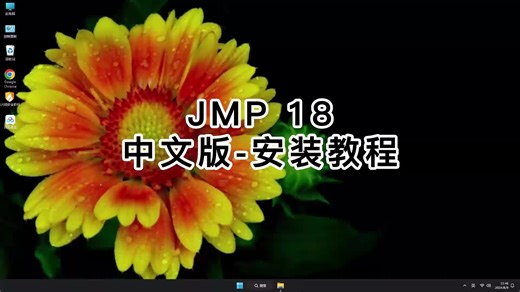 一看就懂JMP Pro 18教程，快速学会JMP Pro 18使用