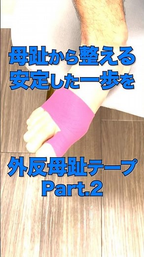 【外反母趾 痛み テーピング 巻き方】外反母趾の痛みにお悩みの方必見！外反母趾の痛みを軽減するテーピングの巻き方動画② #shorts #外反母趾 #テーピング