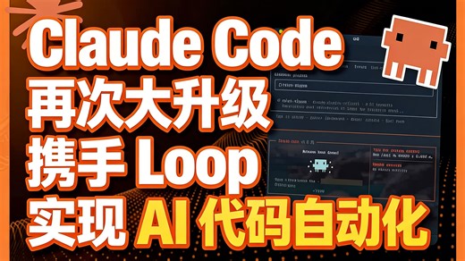 【中配】Claude Code 再次大升级 携手 Loop 实现 AI 代码自动化