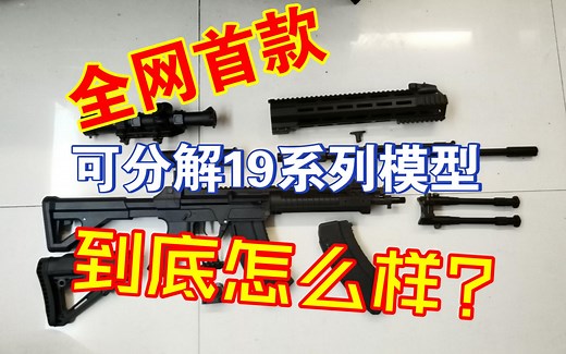 全网首款QBZ-19系列分解模型到底怎么样——深蓝19系列教具测评