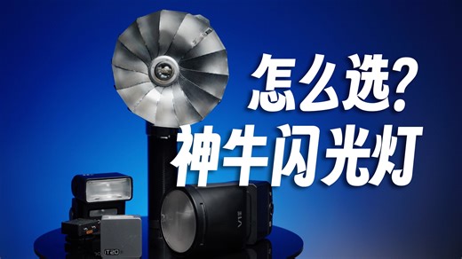 2026闭眼入系列：神牛闪光灯最强选购攻略