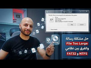 حل مشكلة رسالة File Too Large اثناء نقل الملفات والفرق بين نظامي FAT32 وNTFS فى نظام ويندوز 💻👉🙄