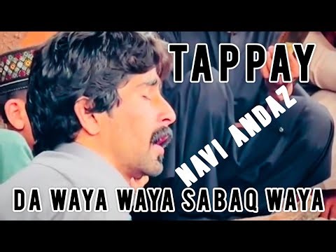 Da waya waya aw Sabaq waya | Pashto New Tappy 2026 | Pushto Tappay, Tapay, Tapey, Tappey, Tappay