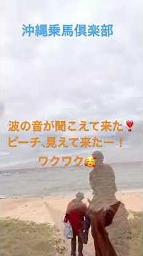 沖縄乗馬倶楽部で2つのビーチ🏖️を巡る外乗に行きまーす😘