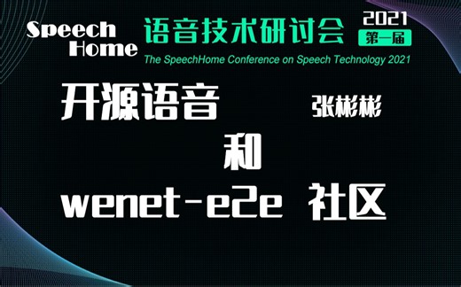 开源语音和 wenet-e2e 社区