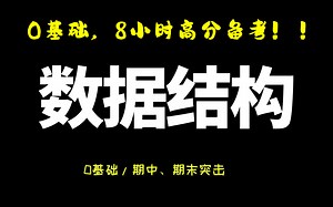 【数据结构（C语言版）】8小时高分课||数据结构期末不挂科 #高数帮#0基础#复习备考#快速提分# 高效复习