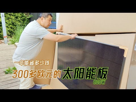 在德国花300多欧元买的800W太阳能电池板到了，算算一年能省多少钱。|Wie viel Geld können Sie mit 800-W-Solarmodulen pro Jahr sparen?