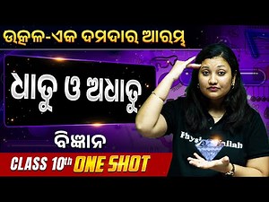 Metals and Non-metals One Shot | ଧାତୁ ଓ ଅଧାତୁ | Class 10 Science Chapter | BSE 10th Class Science