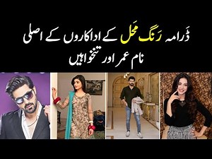 Rang Mahal Drama Actors Salary | Real Name & Age | HAR PAL GEO