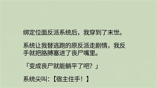 【双男主/BL/末世/系统/穿书/一更到底】我替反派走剧情/男主却把我按在墙上亲/全文33分钟已完结