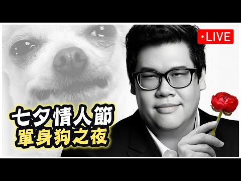 【Stanley】2/14 單身狗之夜又來囉！各位情人節快樂！今天來多試幾把超痛狗頭人！看看能不能靠BD一路上大師！