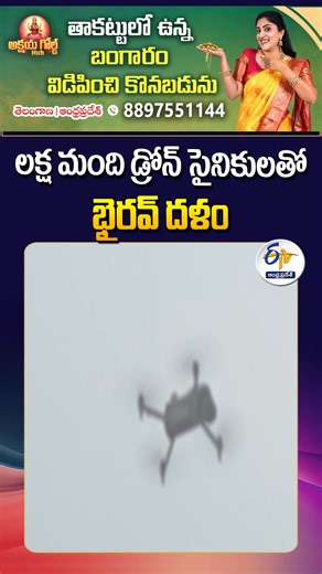 India’s New Military Strategy | 100,000 Drone Operators in Bhairav Tech‑Driven Warfare Unit | లక్ష మంది డ్రోన్‌ సైనికులతో భైరవ దళం #EtvShorts | ETV Andhra Pradesh