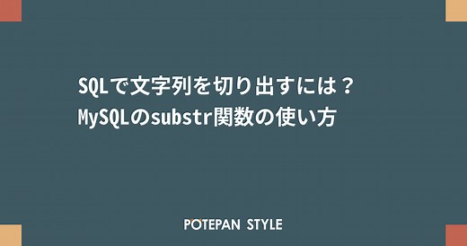 SQLで文字列を切り出すには？MySQLのsubstr関数の使い方 | ポテパンスタイル