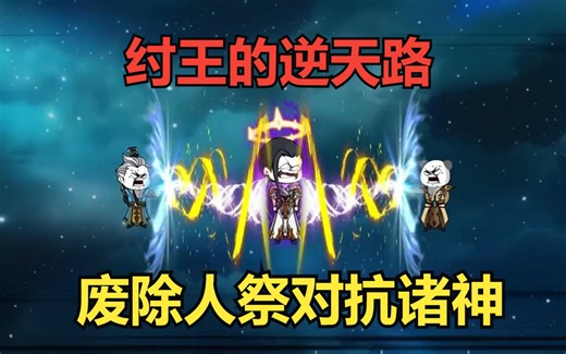 纣王的逆天路，废除人祭，对抗诸神，一口气看沙雕修仙动画！