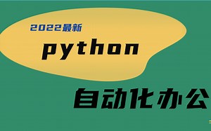 2022最最最最最新python自动化办公，从基础入门到项目实践案例，绝对的干货，学完让你工作更轻松