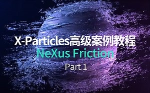 2023 INSYDIUM X-Particles高级案例教程 NeXus Friction Part 1