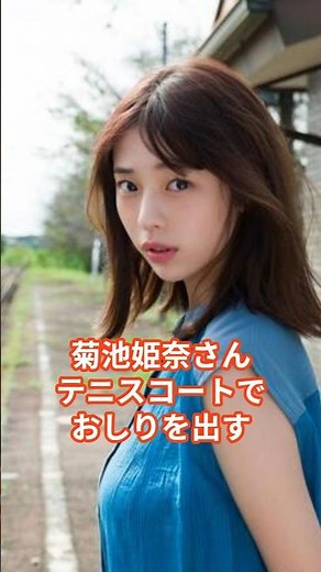 菊池姫奈さんの驚くべき雑学