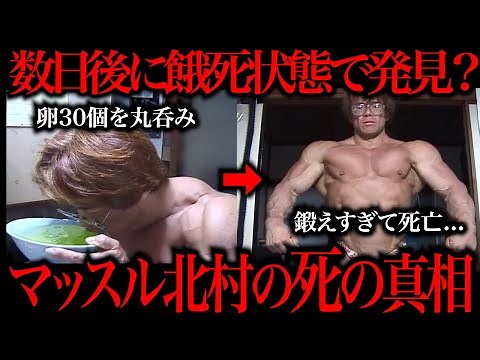 The legend of "Muscle Kitamura" who died from excessive muscle training was too scary