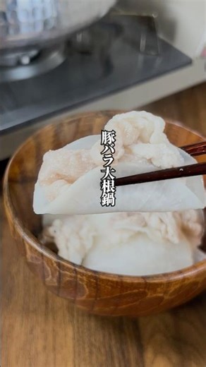 【まな板・包丁不要】シャキシャキ食感が堪らない「豚バラ大根鍋」