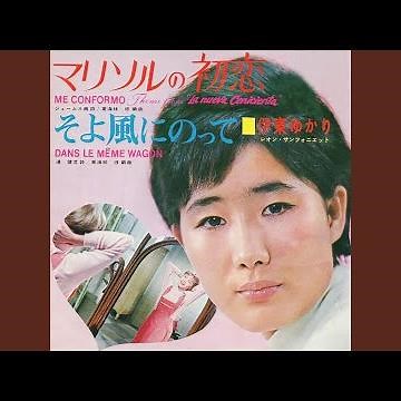 そよ風にのって
