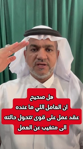 هل صحيح ان العامل اللي ما عنده عقد عمل على #قوى تتحول حالته الى متغيب عن العمل #أخبار #السعودية #وزارة_الموارد_البشرية #الجوازات
