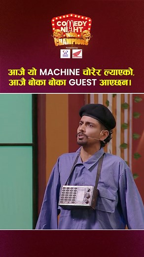 Comedy Night With Champion : Episode 31 Watch Full Video On : https://www.youtube.com/watch?v=S3H5XeIxrYM #comedynightwithchampions #comedy | Comedy Night With Champions