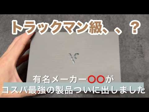 Buy it? Don't need it? Unboxing a 20,000 yen ball flight tracking device before its release (Voic...