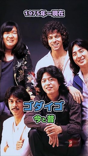 【ゴダイゴの今と昔】「1975年〜現在」