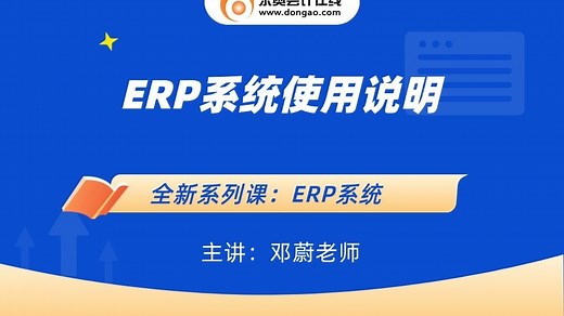 【基础会计入门实操】：ERP系统使用说明