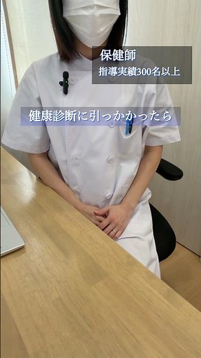 健診に引っかかっても、何も変えない方がいい理由
