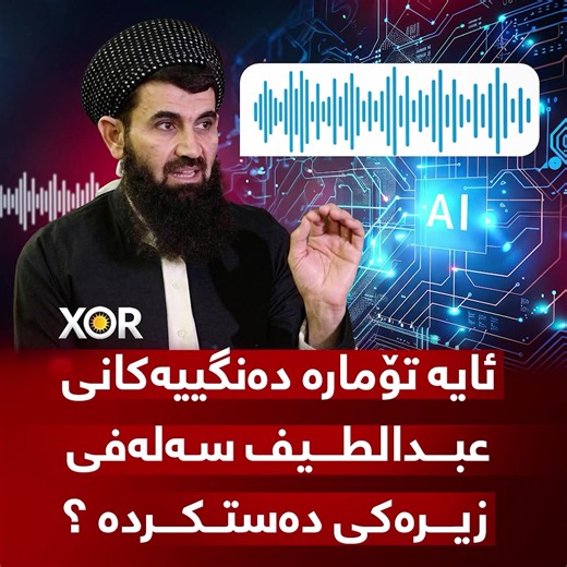 🔴 ئایە تۆمارە دەنگییەکانی عبدالطیف سەلەفی زیرەکی دەستکردە ؟ 🔴 کێ لە پشت بڵاوکردنەوەی تۆمارە دەنگییەکانە ؟ (خۆر) زانیاری نوێ ئاشکرا دەکات ..