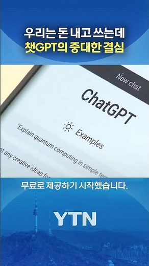 This country offers ChatGPT for free for a year #shorts / YTN