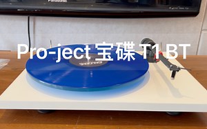 Pro-Ject/宝碟T1 BT蓝牙版黑胶唱机的安装和使用