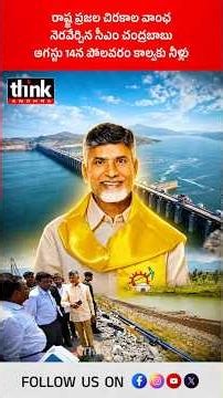 రాష్ట్ర ప్రజల చిరకాల వాంఛ నెరవేర్చిన సీఎం చంద్రబాబు | ఆగస్టు 14న పోలవరం కాల్వకు నీళ్లు! #polavaram