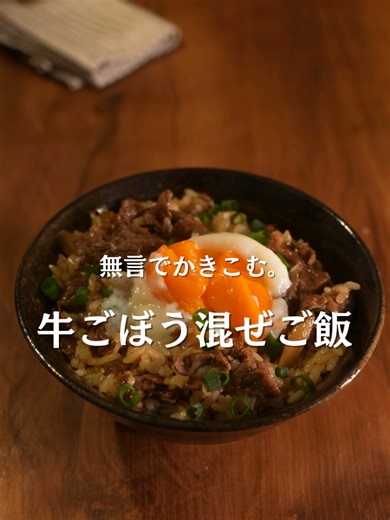 簡単牛ごぼう混ぜご飯のレシピ