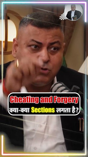 Cheating and Forgery क्या-क्या Sections लगता है? #cheatingcase #forgerycase #sections #viralreels
