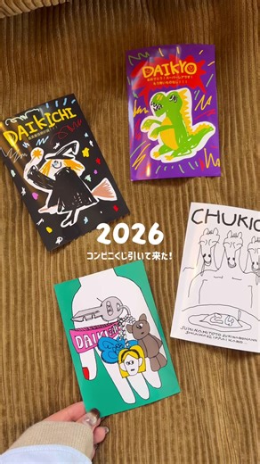 流行りのコンビニプリントくじ体験