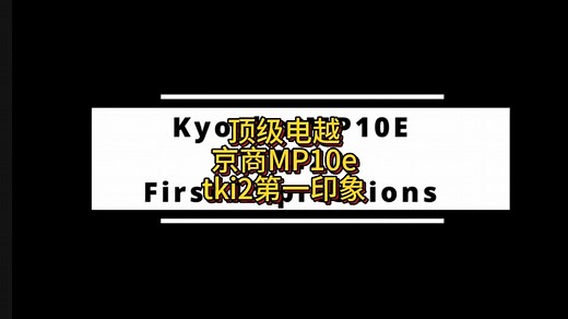 顶级电越京商mp10e tki2初上手体验 自翻