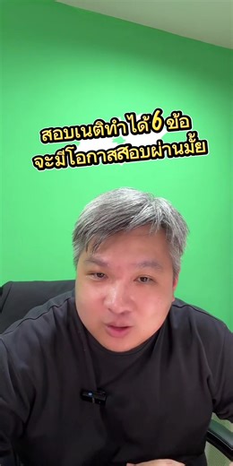 สอบเนติทำได้ 6 ข้อ จะมีโอกาสสอบผ่านมั้ย ? #กฎหมาย #นิติศาสตร์ #เนติบัณฑิต #ทนาย #ความรู้