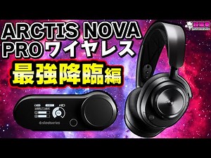 SteelSeries本気出しすぎｗ Arctis Nova Pro Wireless ～最強降臨編～ [超猫拳]