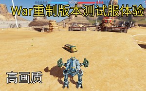 【WAR Robots】重制测试服试玩！