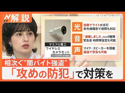 相次ぐ“闇バイト強盗”対策 できることは？ 光・音・声で威嚇する「攻めの防犯」で侵入を防げ【Nスタ解説】｜TBS NEWS DIG