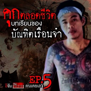 2M views · 6.7K reactions | ชีวิตสุดขั้ว จากโทษ 124 ปี สู่ 1 ปริญญาหลังกำแพงเรือนจำ พบกับเรื่องราวของ คนเคยเลว อาจารย์เข้ ตลิ่งชัน ใน อีจันTheSeries ชุด คนเคยเลว Ep.5 "เข้ ตลิ่งชัน" | อีจัน | Facebook