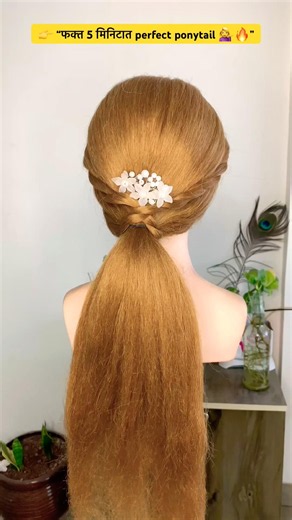 “फक्त 5 मिनिटात perfect ponytail 😍🔥 Result बघाच!”