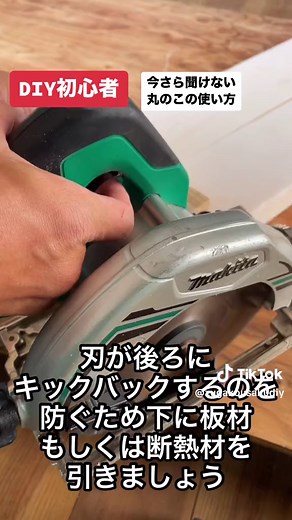 DIY初心者のための丸ノコ使い方解説