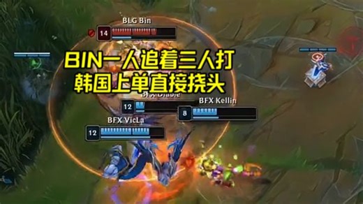 BLG vs BFX：离谱！Bin一人追着三人打！韩国上单直接挠头表示看不懂！